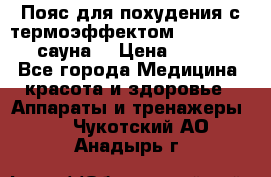 Пояс для похудения с термоэффектом sauna PRO 3 (сауна) › Цена ­ 1 660 - Все города Медицина, красота и здоровье » Аппараты и тренажеры   . Чукотский АО,Анадырь г.